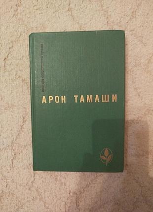Арон тамаши абель в глухом лесу