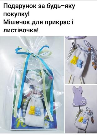 Подарунок за будь-яку покупку з цієї сторінки! купуйте будь ласка і вибирайте подарунки!