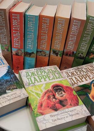 11 книг джеральд даррелл - сборник