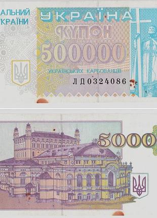 Банкнотаполагаемый украинский купон 500000 карбованцов 1994 год серия лд стана vf
