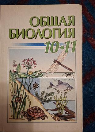 Учебники по биологии 10-11 классы