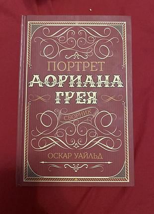 Доріан грей нова книжка