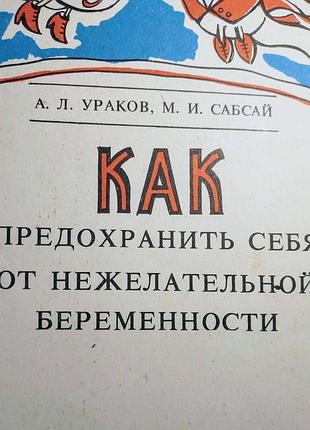Брошюра медику педагогу книга как предохранить себя от нежелательной беременности, ураков