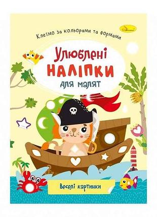 Книга-розмальовка з наліпками веселі картинки рм-64-12 тм апельсин