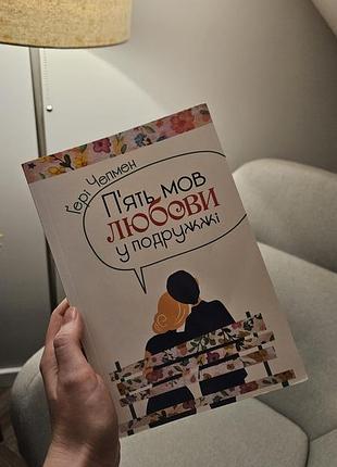 Книга "пять языков любви в браке" гере чепмен