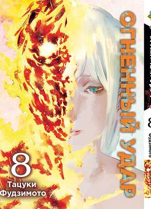 Манга bee's print огненный удар fire punch том 08 bp frpn 08