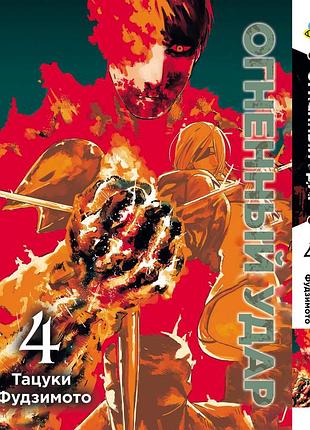 Манга bee's print огненный удар fire punch том 04 bp frpn 04