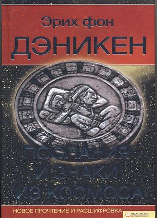 Дэникен эрих фон. послания и знаки из космоса