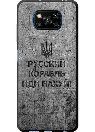 Чохол tpu патріотичний на телефон xiaomi poco x3 pro російський військовий корабель іди на v4 "5223b-2938-58250"