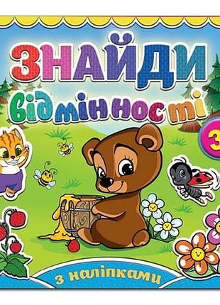 Детская книга глория найди отличия. мишка 364970