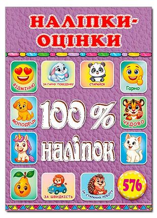 Набір наліпок глорія 100% наліпок. наліпки-оцінки. бузкова 090647