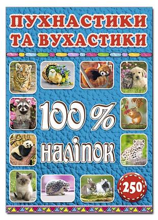 Набір наліпок глорія 100% наліпок. пухнастики та вухастики 368046