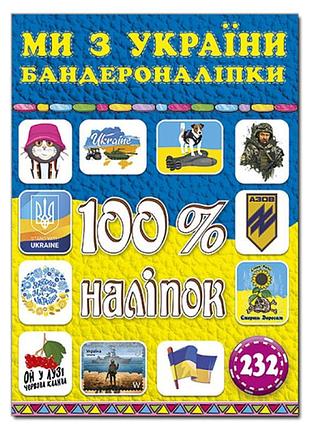 Набір наліпок глорія 100% наліпок. ми з україни. бандероналіпки 369906