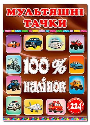 Набір наліпок глорія 100% наліпок. мультяшні тачки 090753