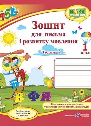 Нуш. зошит для письма і розвитку мовлення. 1 клас: частина 2 (до підручника кравцової)