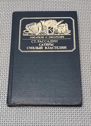 Рассадин с. б. сатиры смелый властелин. m.: книга, 1985. - 269 с.