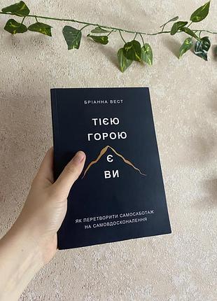 Книга «тією горою є ви»