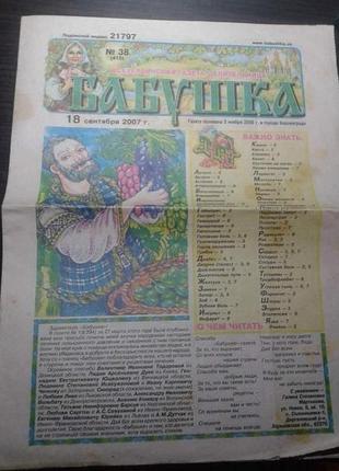 Газета «бабушка» №38 за 2007 рік – народна медицина, рецепти здоров'я