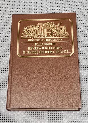 Давыдов ю.в. вечера в колмове. и перед взором твоим. м.: книга, 1989