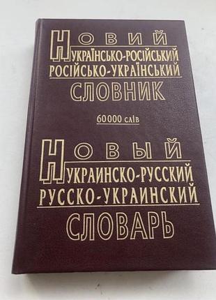 Українсько-російсько-український словник лінгвістика