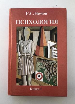Учебник общая психология немов взаємовідносини емоції психологія діяльності
