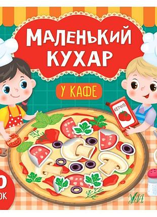 Книга маленький кухар ула у кафе