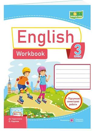 Нуш робочий зошит пiдручники i посiбники англійська мова 3 клас до підручника карпюк