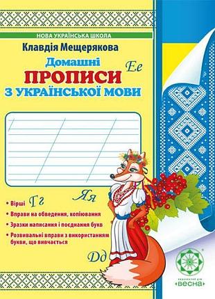 Нуш. домашні прописи з української мови