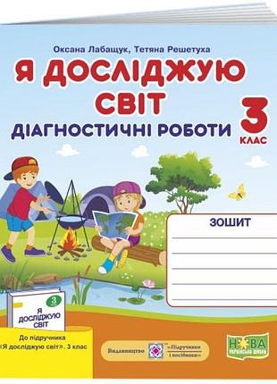 Нуш діагностичні роботи пiдручники i посiбники я досліджую світ 3 клас. індекси результатів навчання учнів