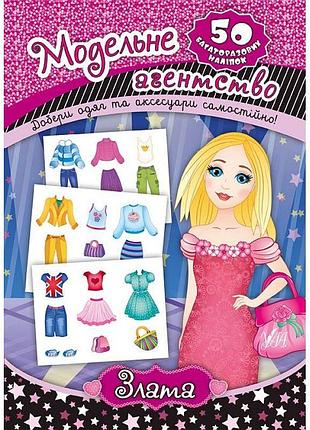 Книга модельне агентство ула злата 50 наліпок