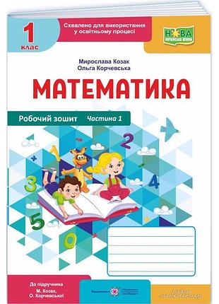 Робочий зошит пiдручники i посiбники математика 1 клас частина 1 до підручника козак, корчевської (2025 рік)