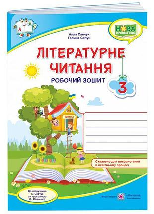Нуш робочий зошит пiдручники i посiбники літературне читання 3 клас до підручника савчук