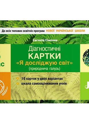 Нуш діагностичні картки літера я досліджую світ природнича галузь 3 клас сіменик