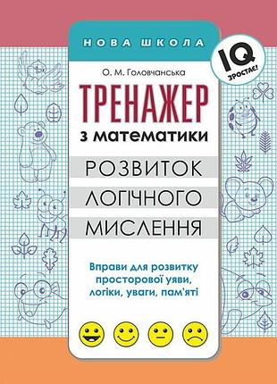 Тренажер з математики асса розвиток логічного мислення
