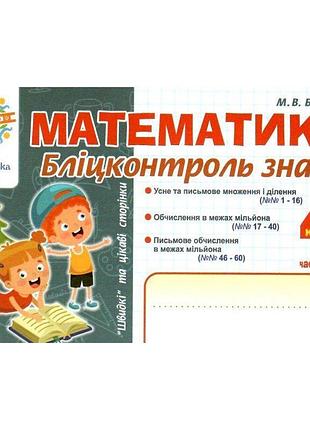Нуш бліцконтроль знань богдан математика 4 клас частина 1 беденко