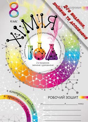 Робочий зошит та практичні роботи соняшник хімія 8 клас комплект григорович