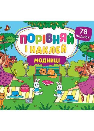 Порівняй і наклей ула модниці 78 наліпок