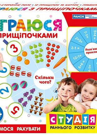 Я граюся з прищіпочками. вчимося рахувати ранок навчальні та розвиваючі ігри для дітей 3-5 років