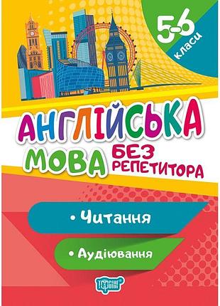 Без репетитора торсінг англійська мова 5-6 клас читання та аудіювання