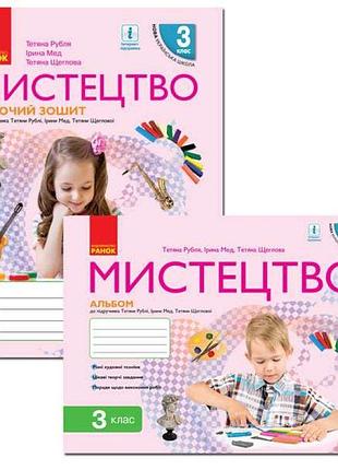 Нуш комплект робочий зошит + альбом ранок мистецтво 3 клас до підручника рублі