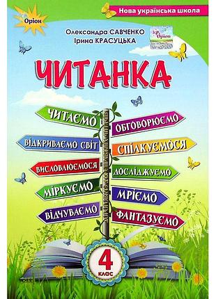 Нуш посібник для додаткового та позакласного читання оріон читанка 4 клас савченко