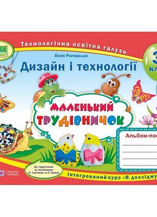 Нуш. альбом-посібник маленький трудівничок. дизайн і технології 3 клас