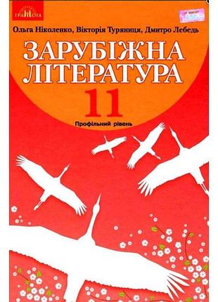 Підручник грамота зарубіжна література 11 клас профільний рівень ніколенко
