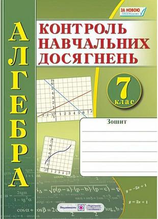 Зошит для контролю навчальних досягнень з алгебри. 7 клас