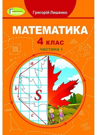 Нуш підручник генеза математика 4 клас частина 1 лишенко