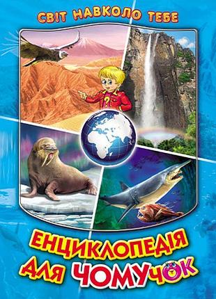 Енциклопедія для чомучок белкар-книга книга 2 світ навколо тебе біляєв, кириленко