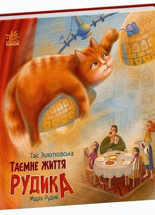 Книга таємне життя рудика ранок золотковська т