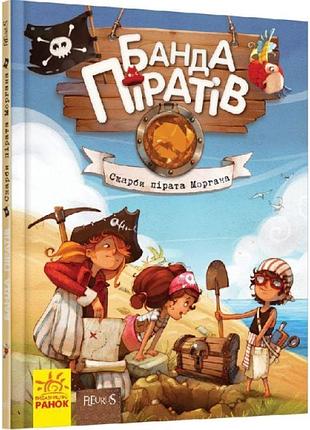 Книга банда піратів. скарби пірата моргана. ранок жюльєтт парашині-дені