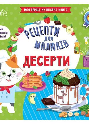 Рецепти для малюків ула десерти моя перша кулінарна книга з наліпками