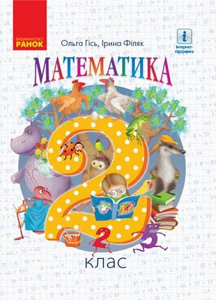 Нуш підручник ранок математика 2 клас гісь, філяк